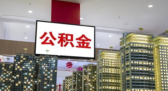 洛阳封存公积金如何取（如何办理封存的公积金提取）
